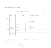 재외동포재산반출 신청서 재외동포재산반출 신청서
